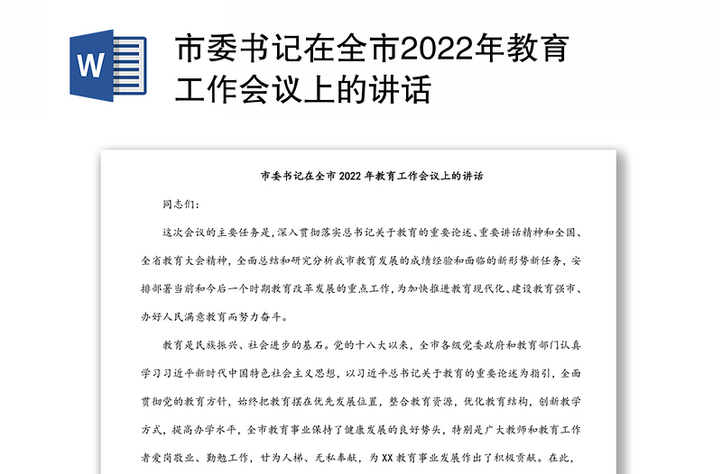 市委书记在全市2022年教育工作会议上的讲话