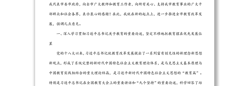 市委书记在全市2022年教育工作会议上的讲话