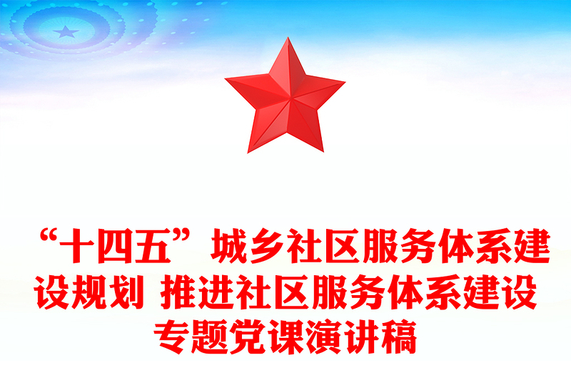 “十四五”城乡社区服务体系建设规划 推进社区服务体系建设专题党课演讲稿