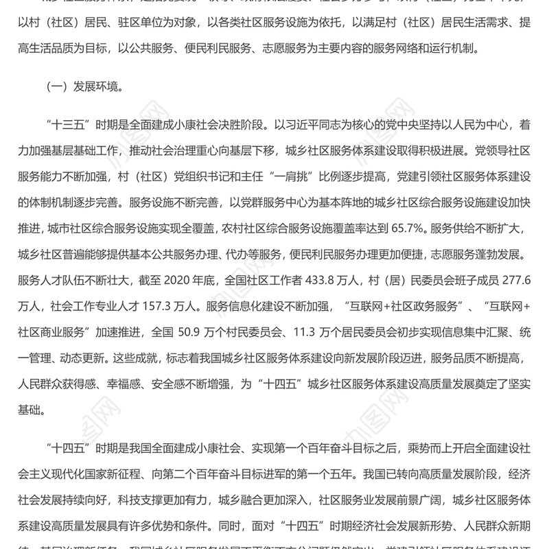 “十四五”城乡社区服务体系建设规划 推进社区服务体系建设专题党课演讲稿