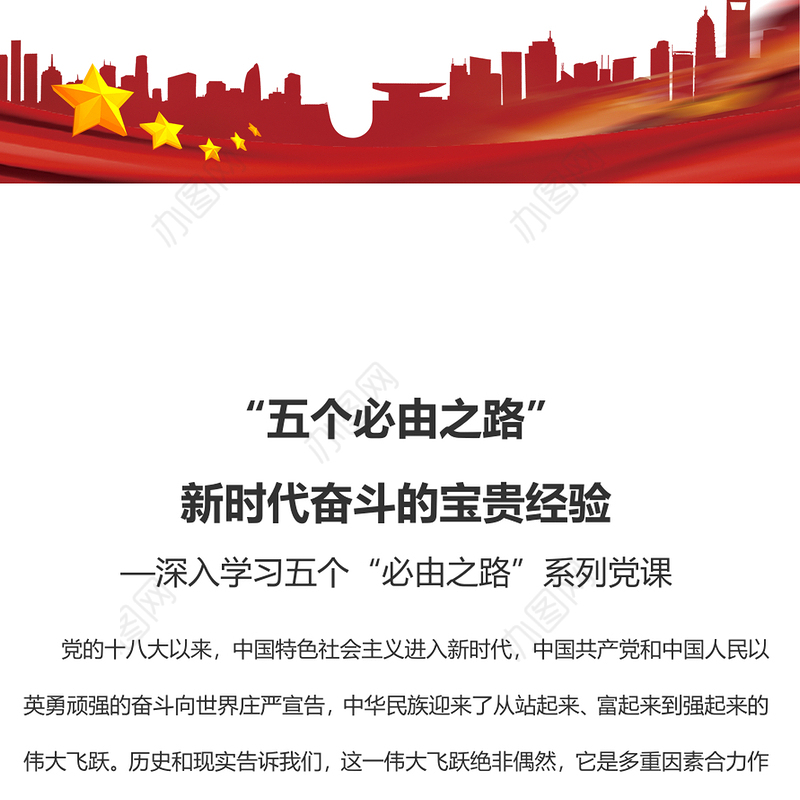 “五个必由之路”之新时代奋斗的宝贵经验深入学习五个“必由之路”系列