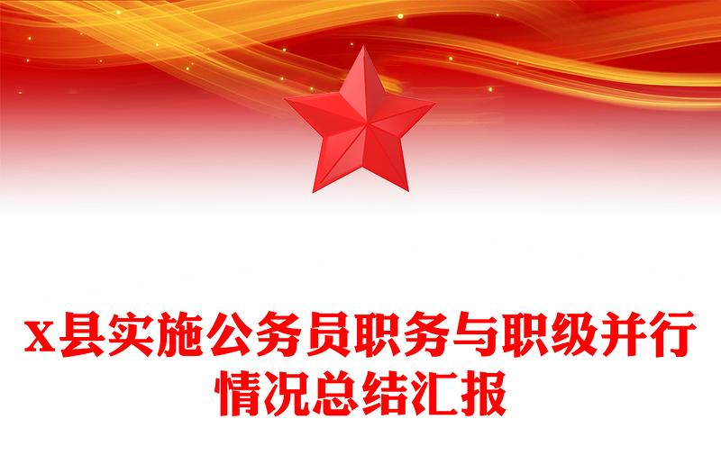 X县实施公务员职务与职级并行情况总结汇报