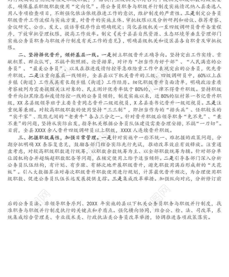 X县实施公务员职务与职级并行情况总结汇报