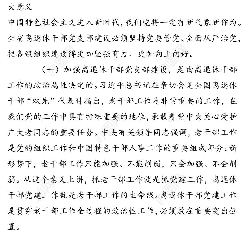 在省直第二十期离退休干部党支部书记培训班上的讲话