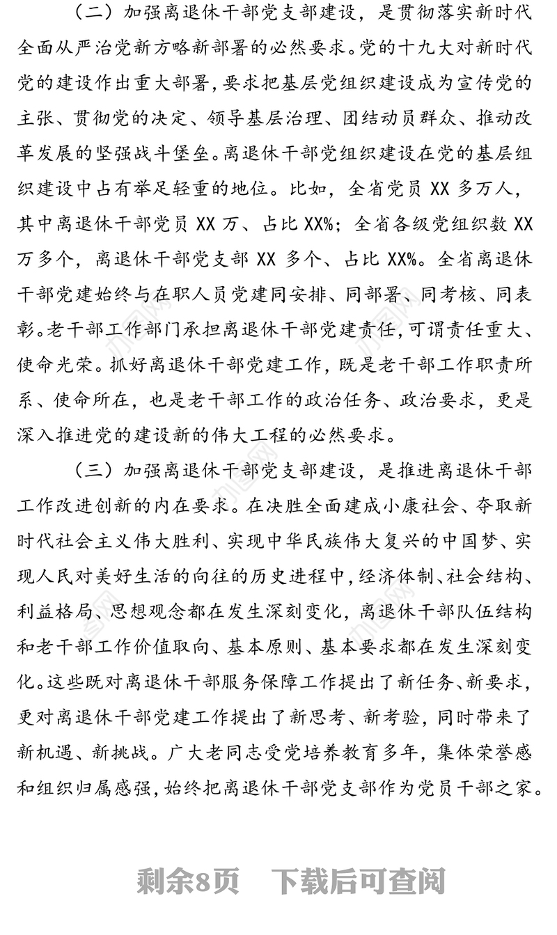 在省直第二十期离退休干部党支部书记培训班上的讲话