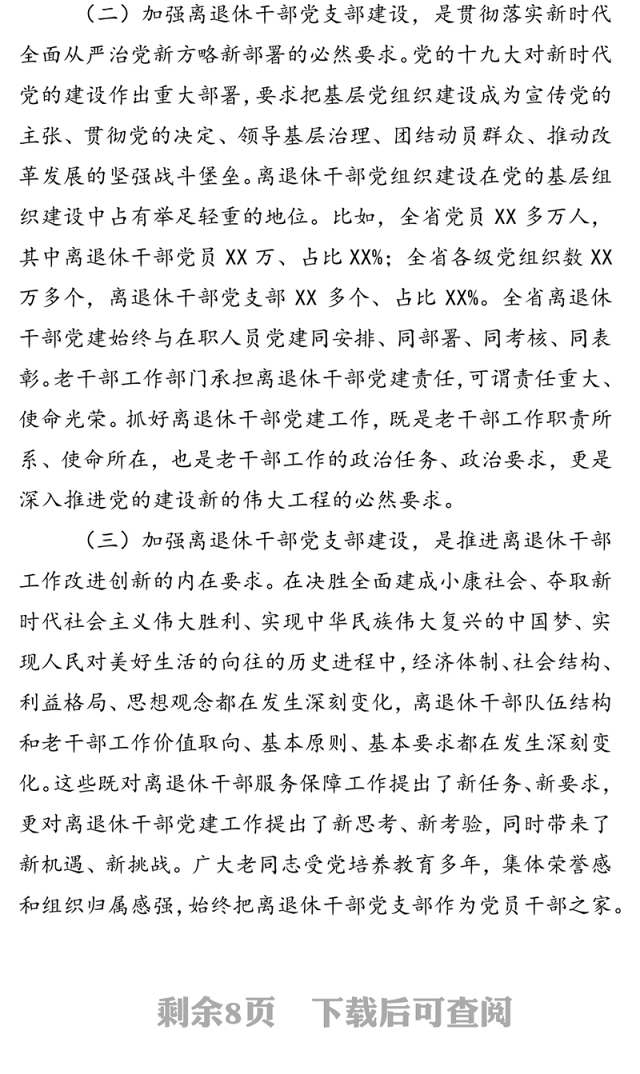 在省直第二十期离退休干部党支部书记培训班上的讲话