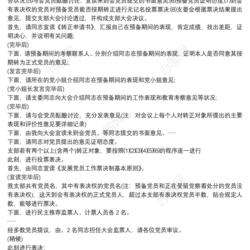 入党转正会议议程_预备党员转正程序及主持词3篇