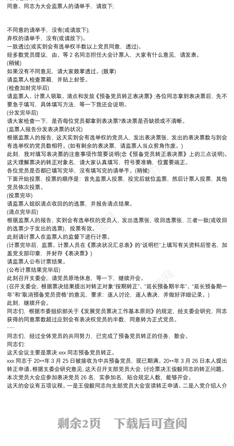 入党转正会议议程_预备党员转正程序及主持词3篇