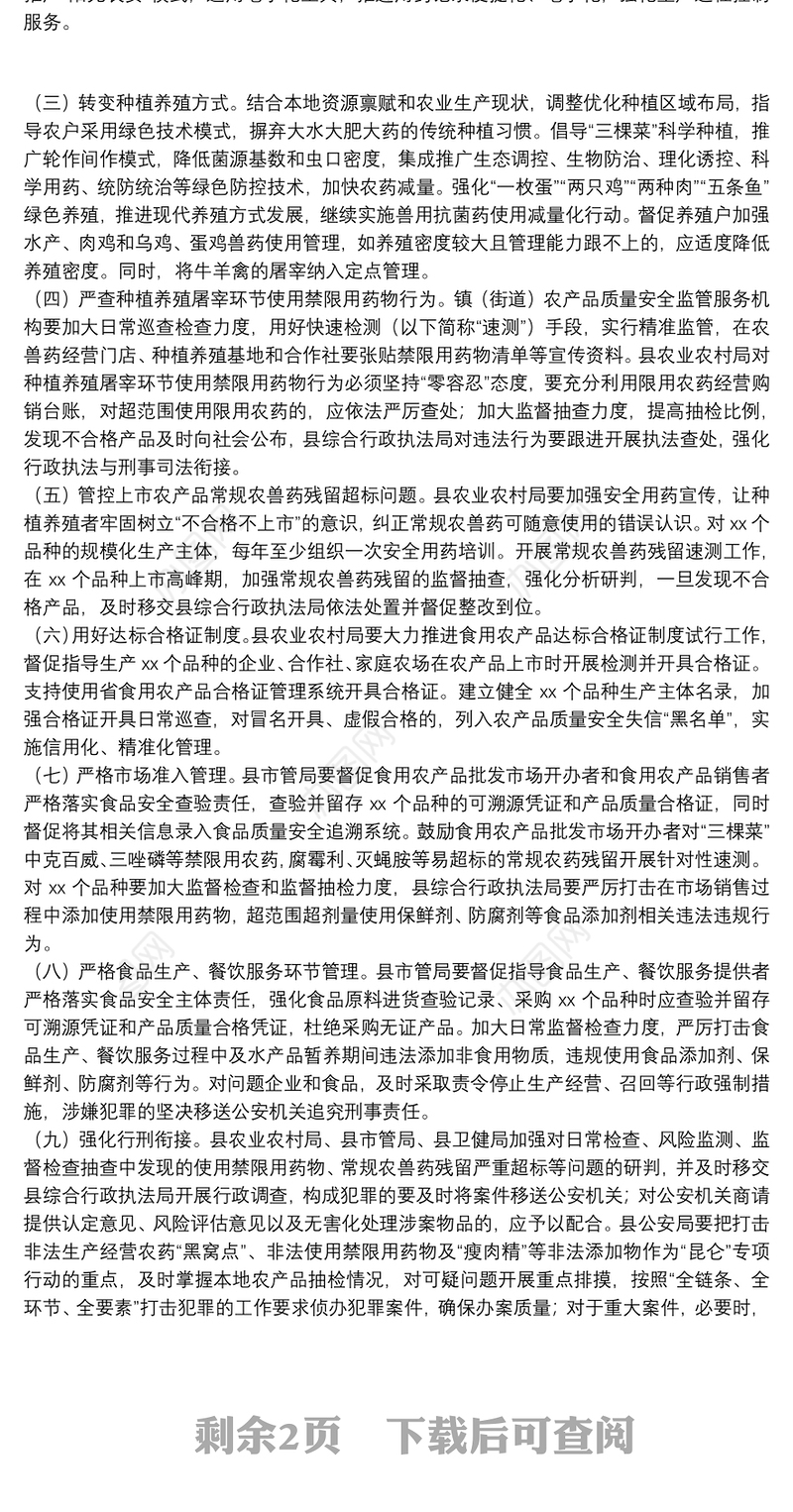 关于全县实施食用农产品“治违禁控药残促提升”三年行动方案范文