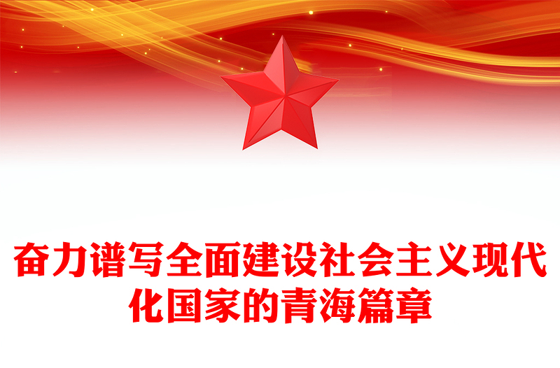 奋力谱写全面建设社会主义现代化国家的青海篇章