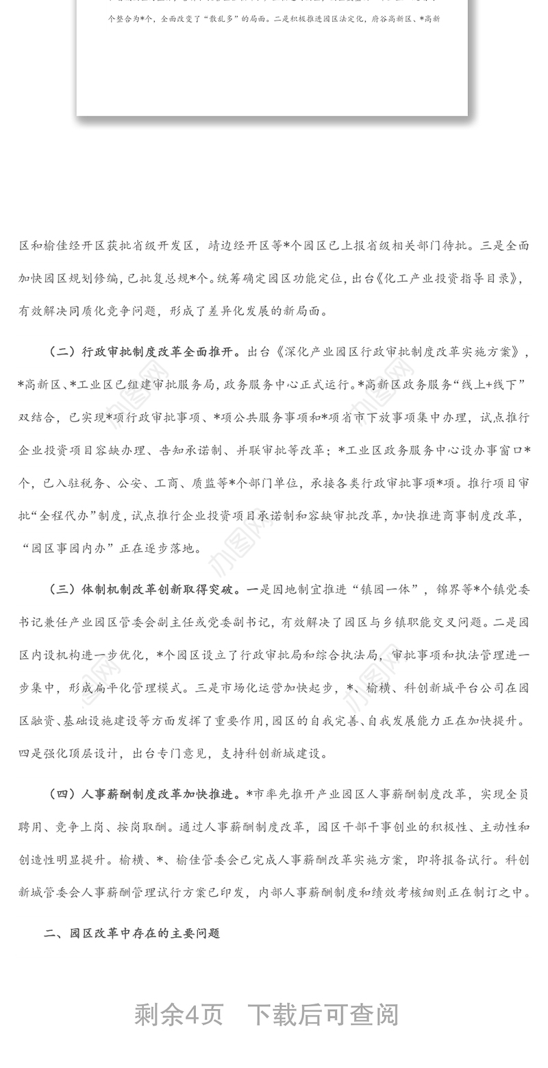 市工业园区体制机制改革创新调研报告