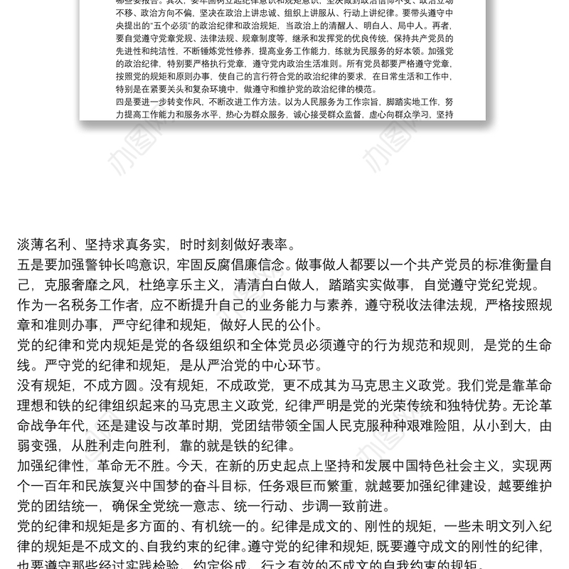 个人严守党的纪律心得体会