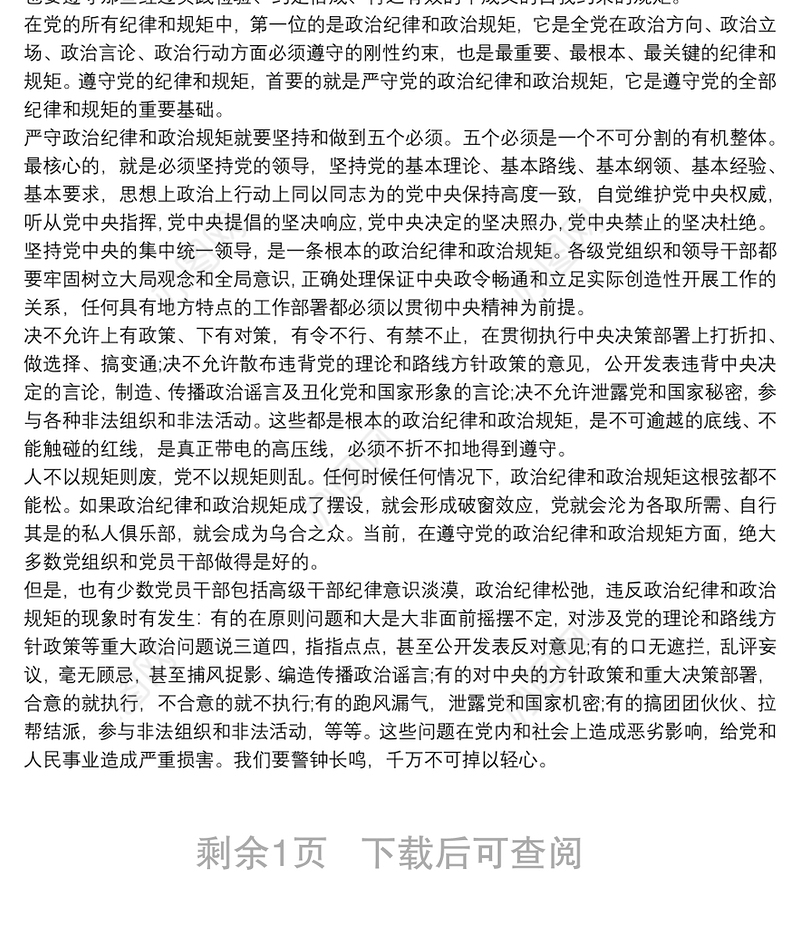 个人严守党的纪律心得体会