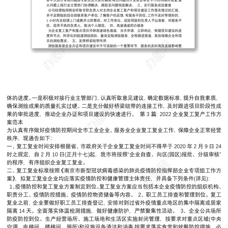 2022企业复工复产工作方案范本集合6篇
