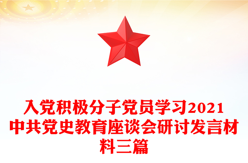 入党积极分子党员学习2021中共党史教育座谈会研讨发言材料三篇