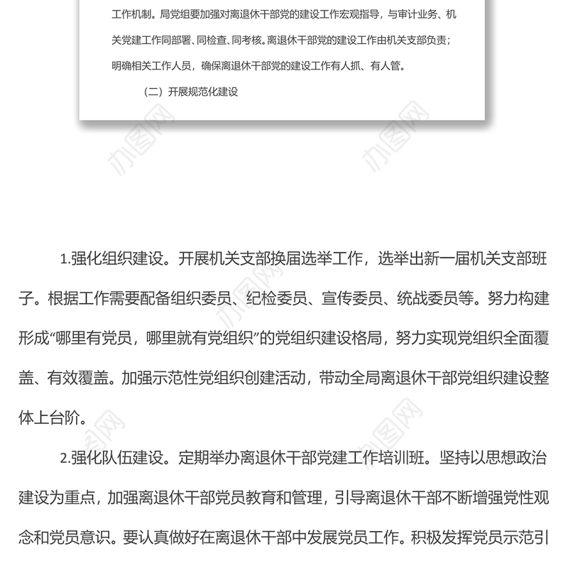 x审计局关于加强新时代离退休干部党的建设工作方案