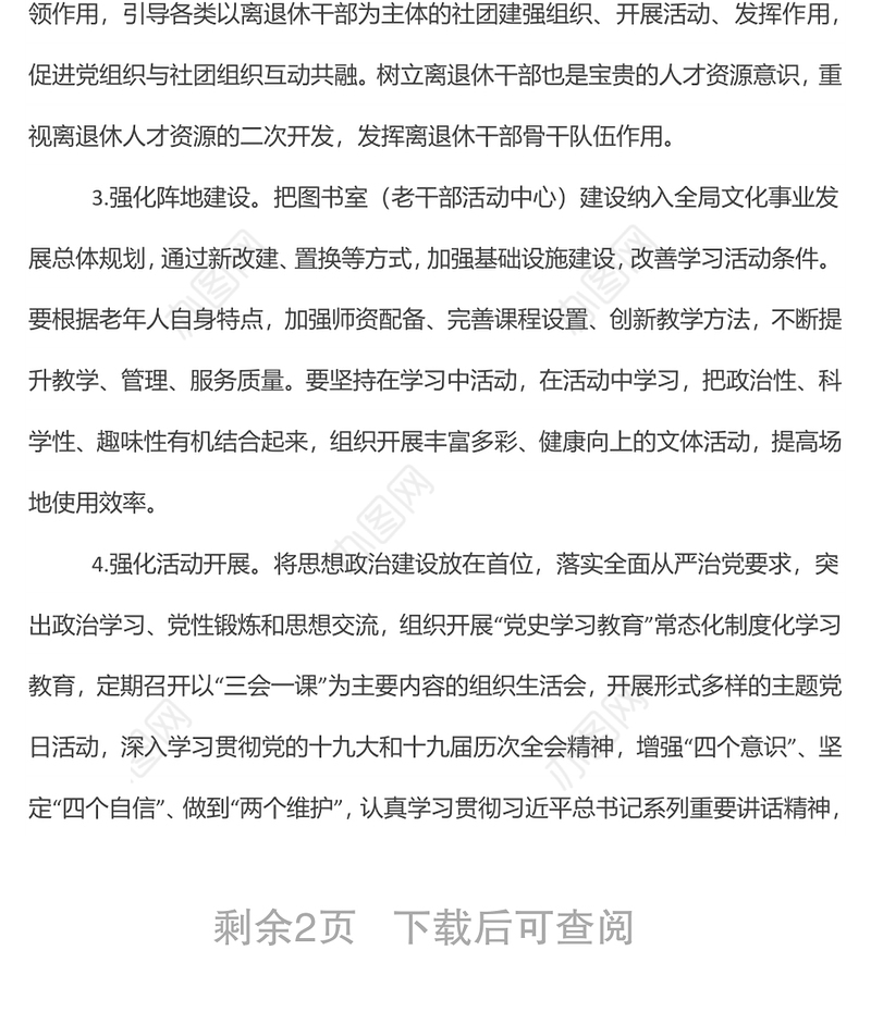 x审计局关于加强新时代离退休干部党的建设工作方案