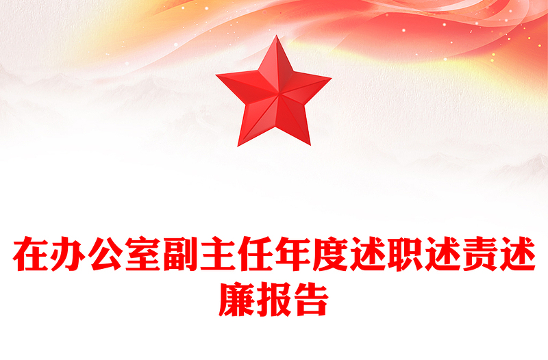 在办公室副主任年度述职述责述廉报告