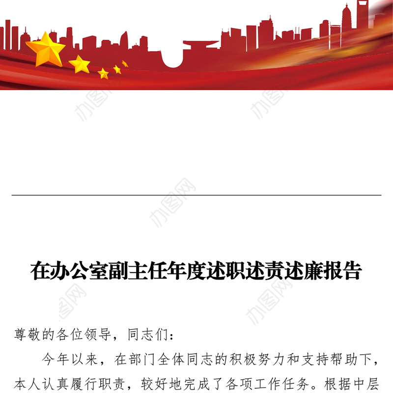 在办公室副主任年度述职述责述廉报告