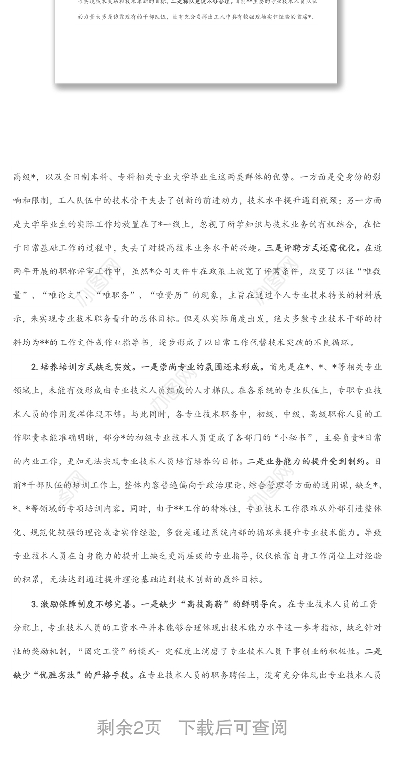 关于专业技术人员培养工作的调研与思考