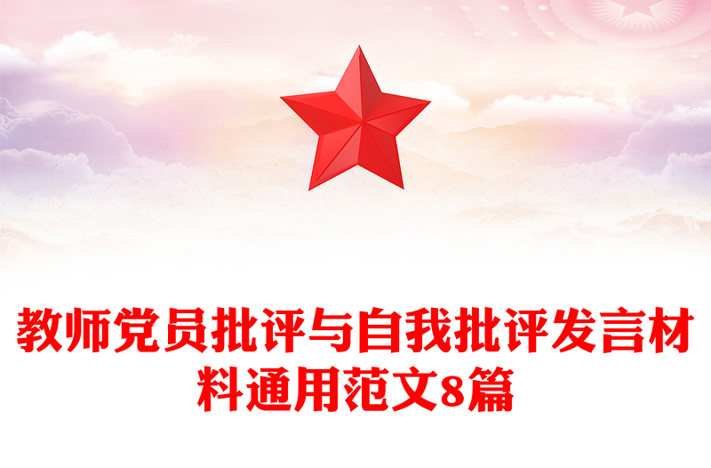 教师党员批评与自我批评发言材料通用范文8篇