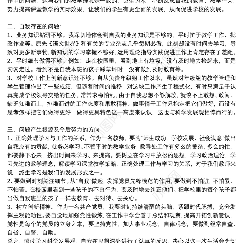 教师党员批评与自我批评发言材料通用范文8篇