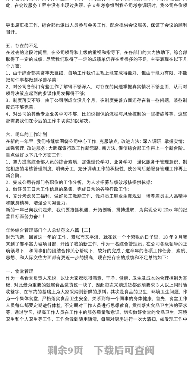 年终综合管理部门个人总结范文八篇