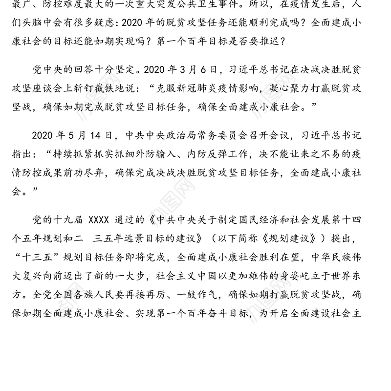 十四五规划专题党课讲稿：展望十四五，全面建成小康社会胜利