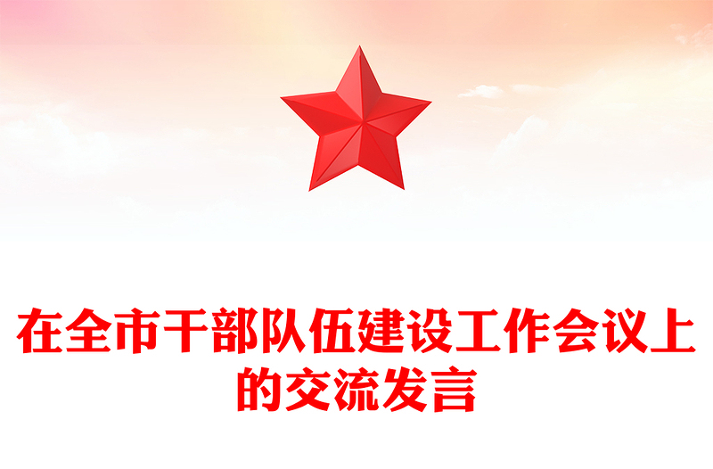 在全市干部队伍建设工作会议上的交流发言