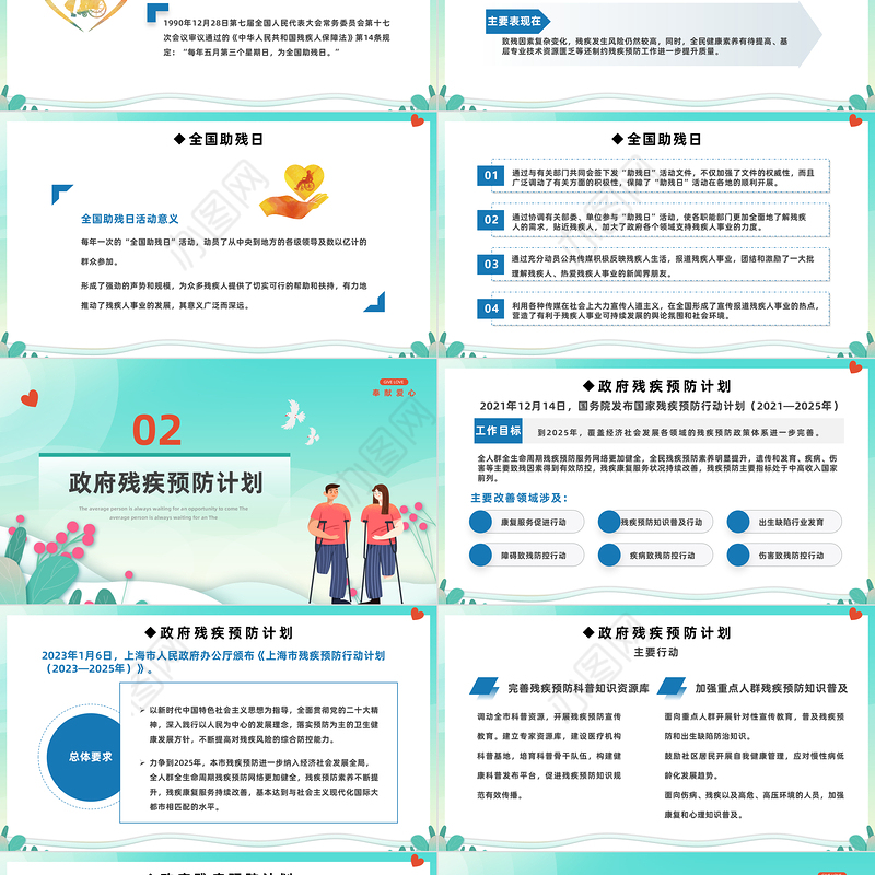 2023全国助残日PPT简约卡通风扶残助残有你有我关爱残疾人预防残疾主题班会课件模板