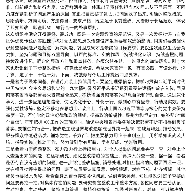 在组织生活会上的点评讲话稿