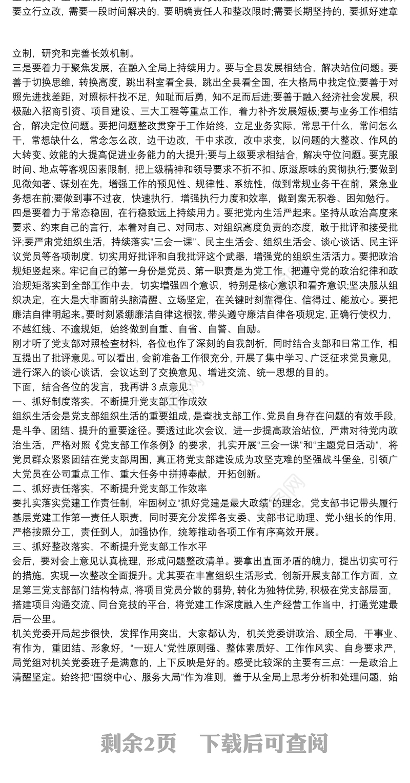 在组织生活会上的点评讲话稿