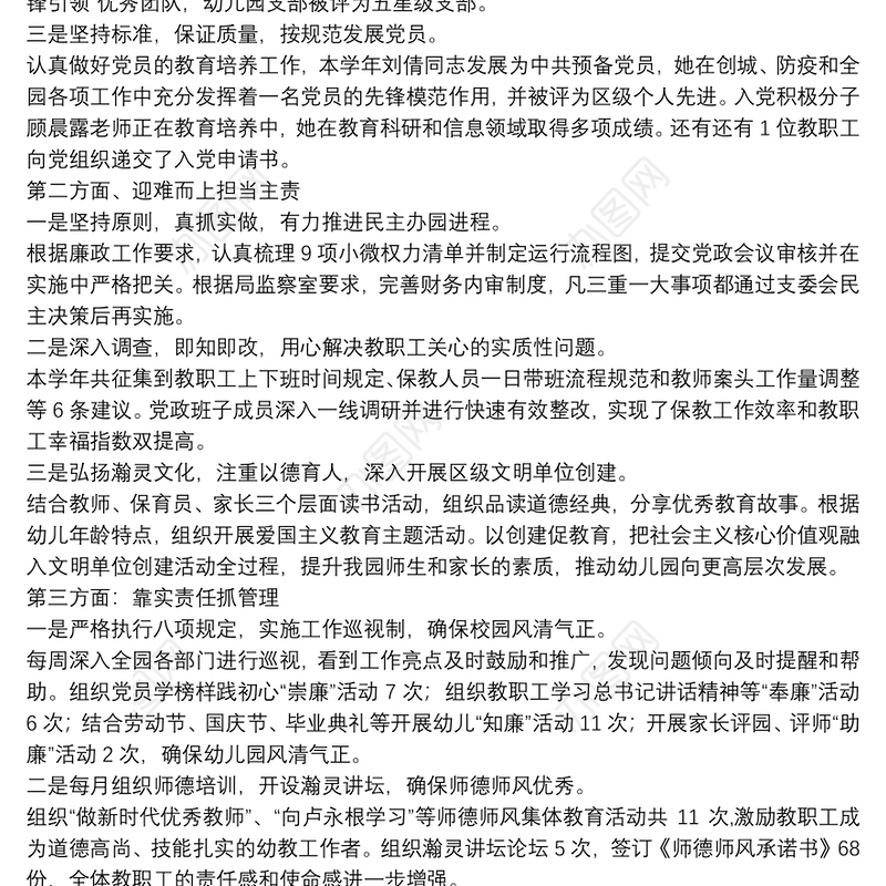 某学年幼儿园党支部书记述职报告