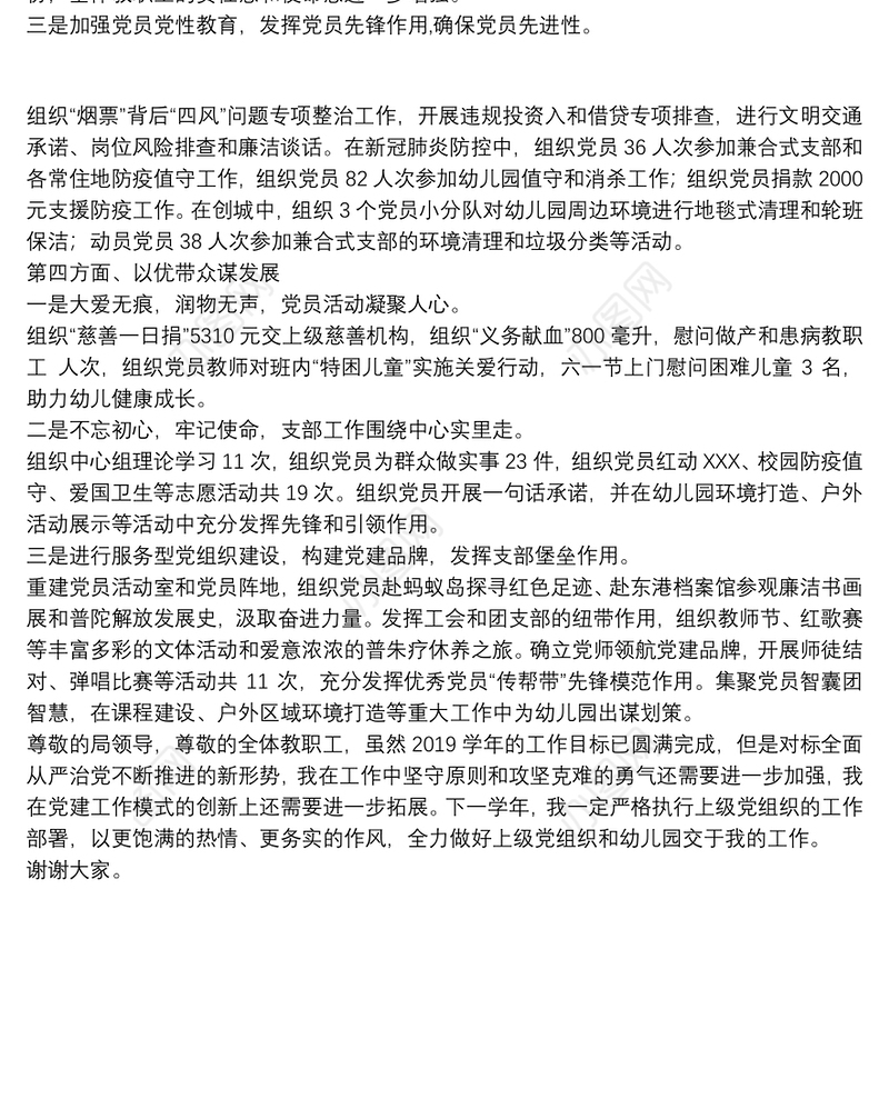 某学年幼儿园党支部书记述职报告