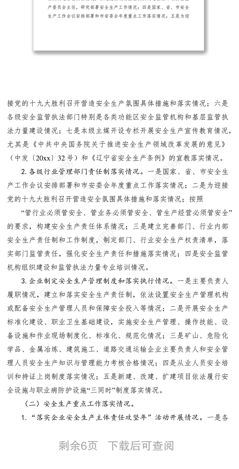 2021安监局安全生产大检查工作专项督导方案