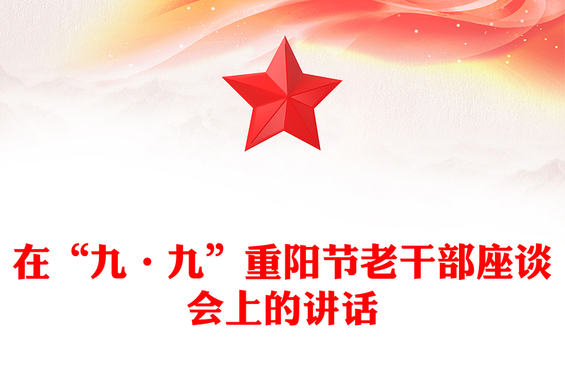 在“九·九”重阳节老干部座谈会上的讲话