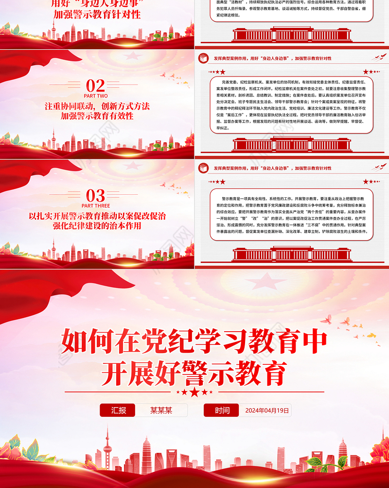 2024如何在党纪学习教育中开展好警示教育PPT微党课下载
