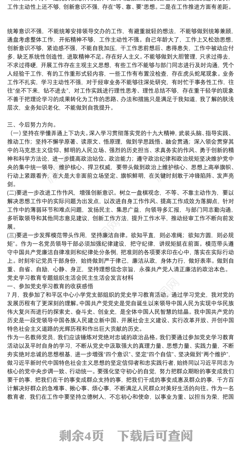 党史学习教育专题组织生活会民主生活会发言材料