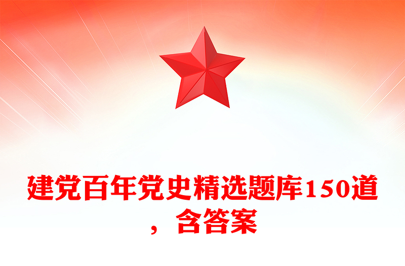 建党百年党史精选题库150道，含答案