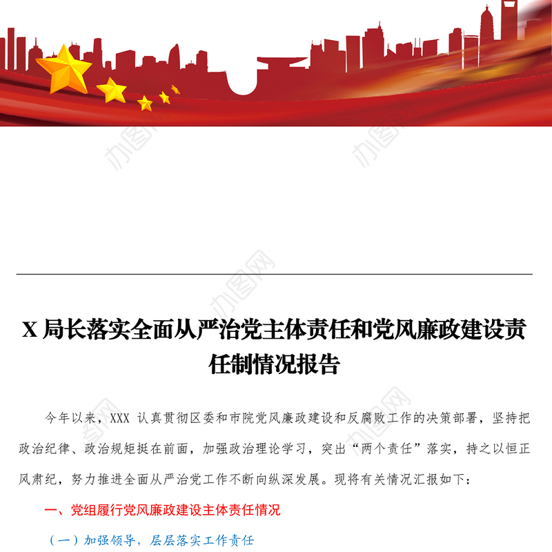 XX局长落实全面从严治党主体责任和党风廉政建设责任制情况报告
