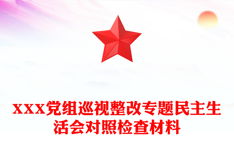 XXX党组巡视整改专题民主生活会对照检查材料