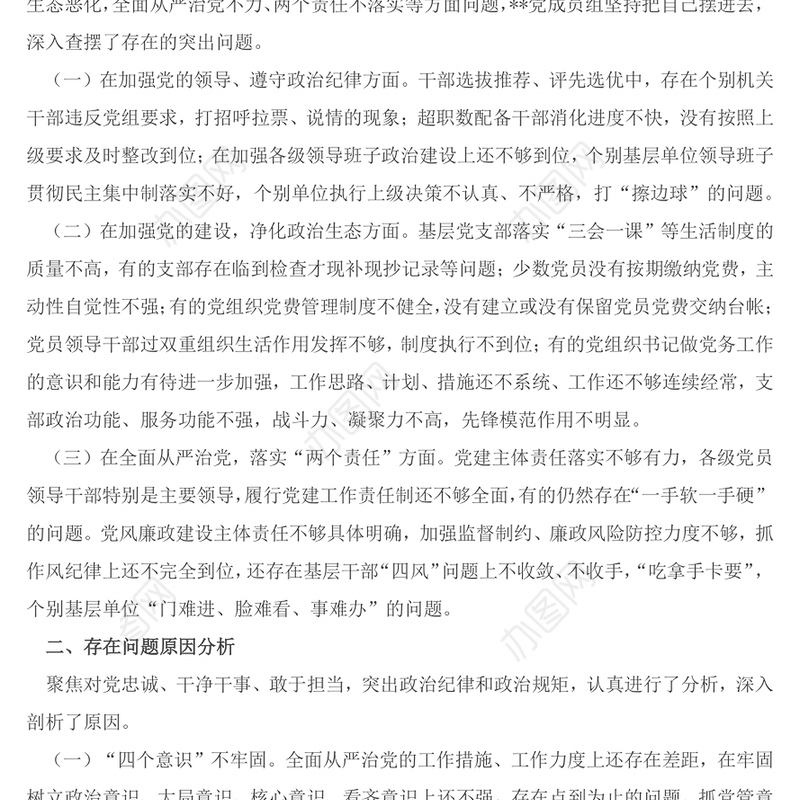 XXX党组巡视整改专题民主生活会对照检查材料