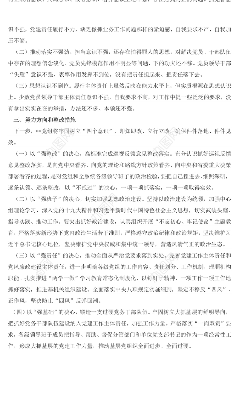 XXX党组巡视整改专题民主生活会对照检查材料