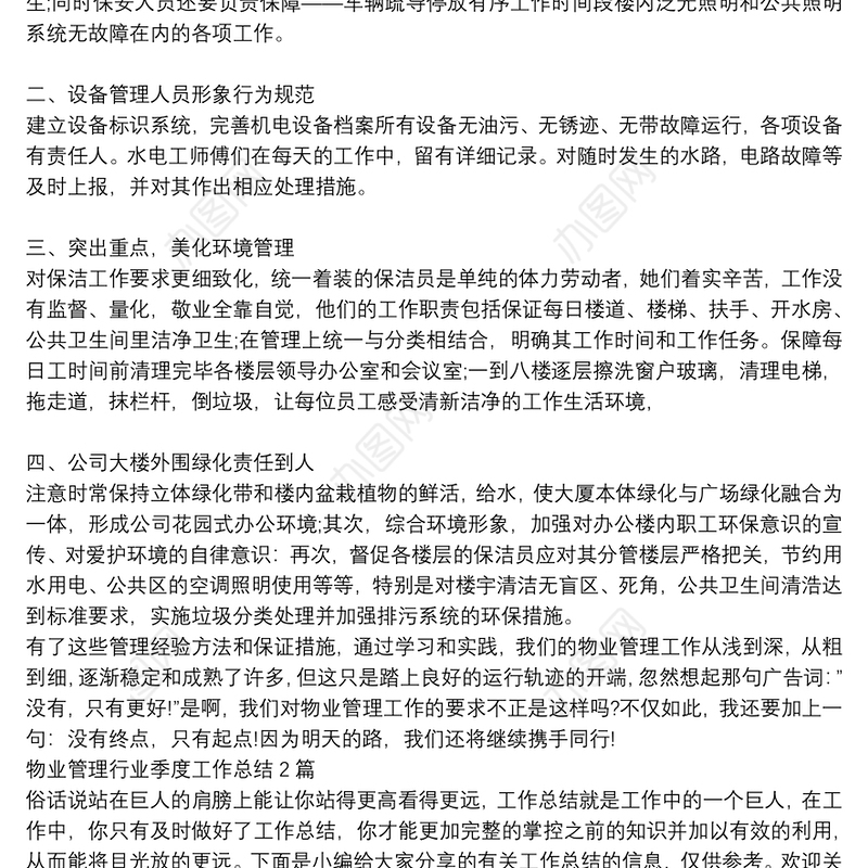 物业管理行业季度工作总结3篇