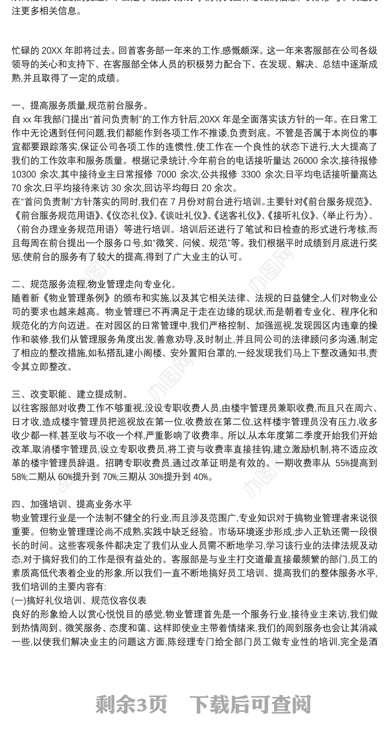 物业管理行业季度工作总结3篇