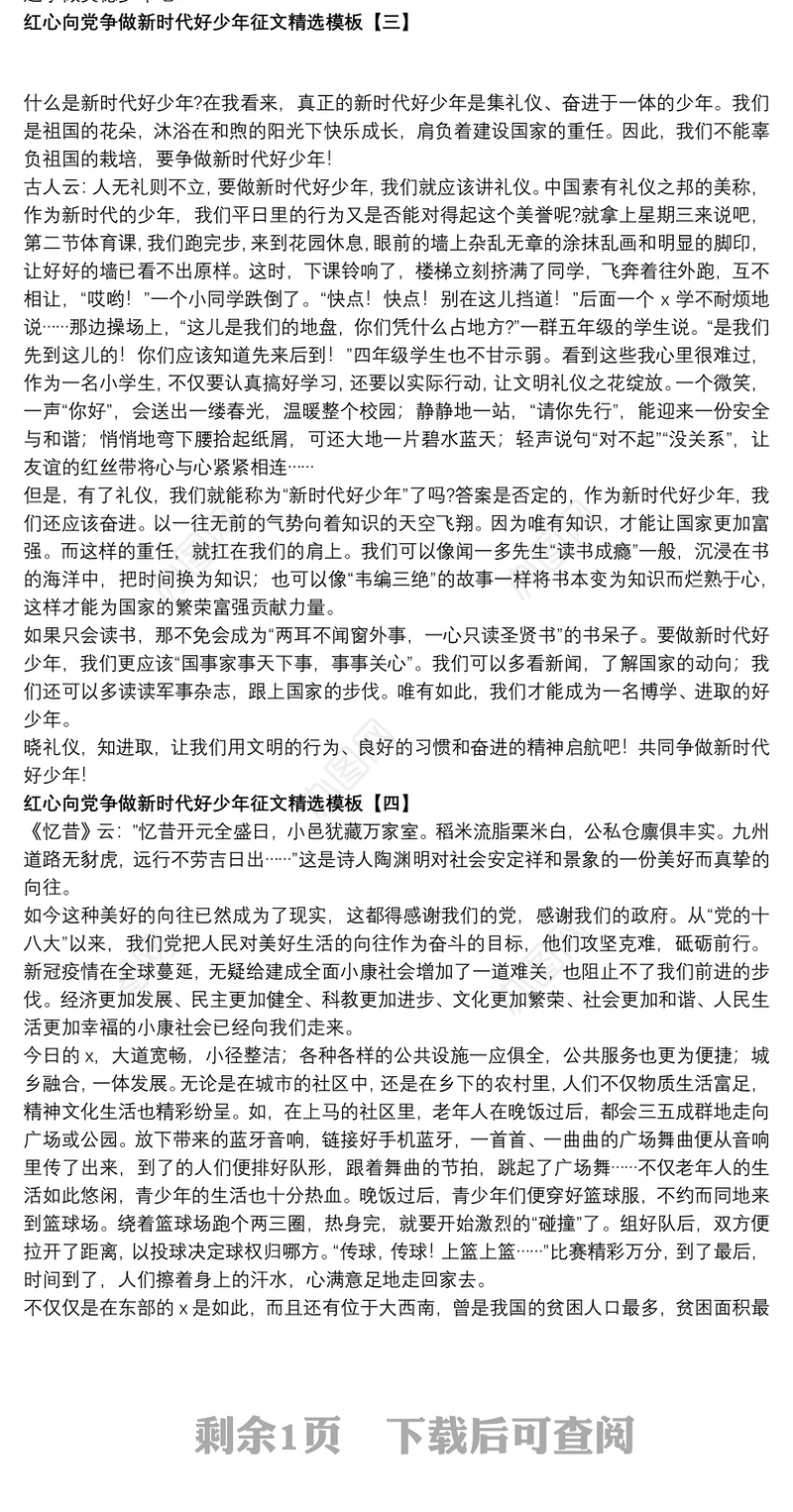 2021红心向党争做新时代好少年征文精选模板