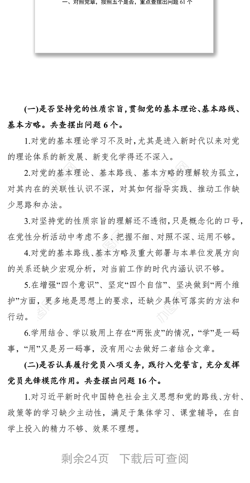 最新主题教育中对照党章党规找差距查摆出问题清单汇编大全