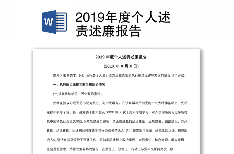 2019年度个人述责述廉报告