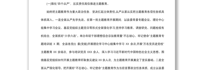2021县委“不忘初心、牢记使命”主题教育开展情况报告