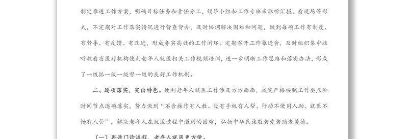 医院便利老年人就医工作汇报材料